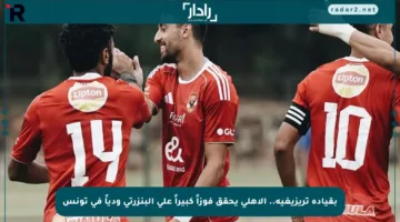 بقيادة تريزيغيه.. الأهلي يحقق فوزاً كبيراً على البنزرتي ودياً في تونس